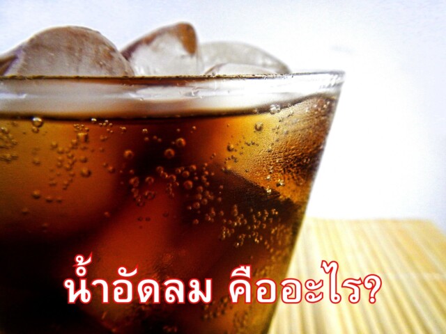 น้ำอัดลม คืออะไร ?