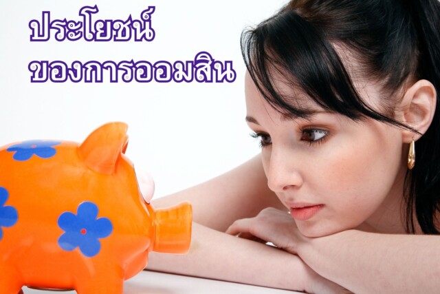 ประโยชน์ของการออมสิน