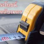 ประโยชน์ของตลับเมตร