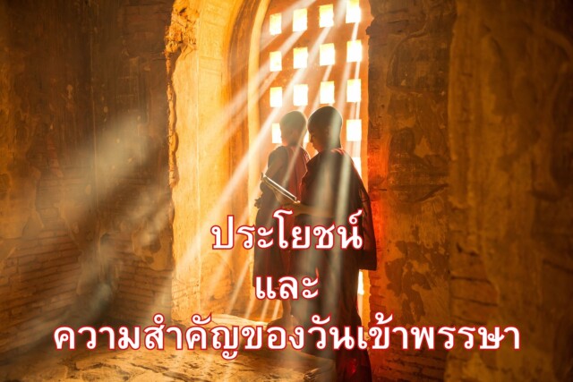 ประโยชน์และความสำคัญของวันเข้าพรรษา