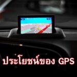 ประโยชน์ของ GPS