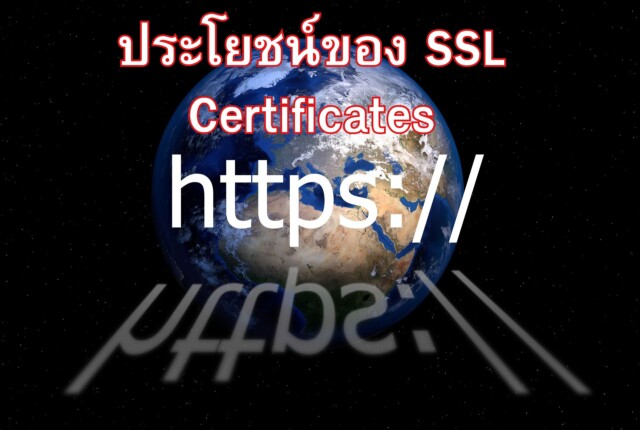 ประโยชน์ของ SSL Certificates