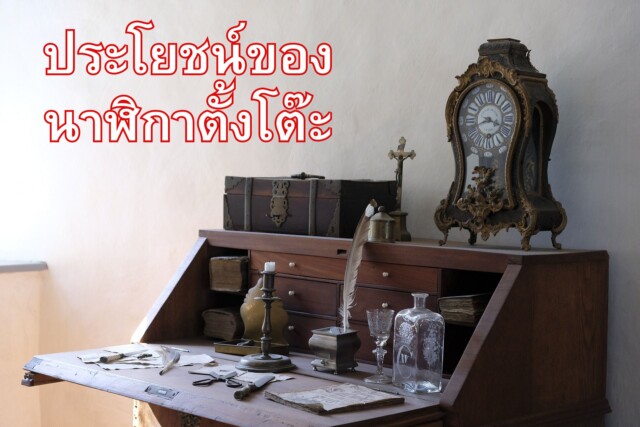 ประโยชน์ของนาฬิกาตั้งโต๊ะ