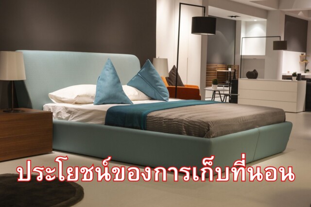 ประโยชน์ของการเก็บที่นอน