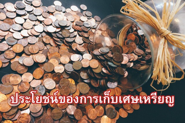 ประโยชน์ของการเก็บเศษเหรียญ