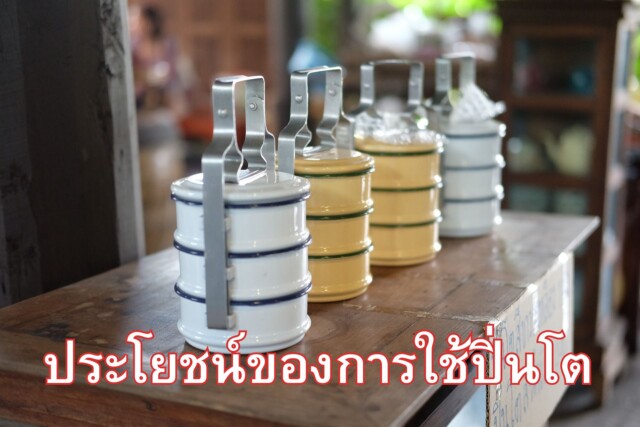 ประโยชน์ของปิ่นโต