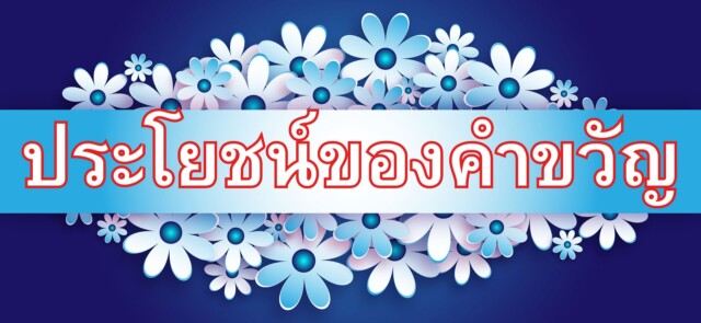 ประโยชน์ของคำขวัญ
