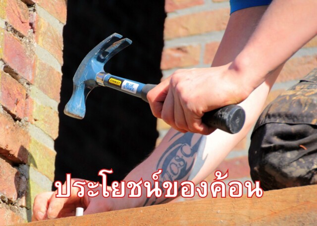 ประโยชน์ของค้อน