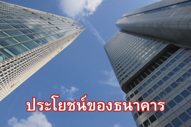 ประโยชน์ ข้อดี ข้อเสีย ของธนาคาร