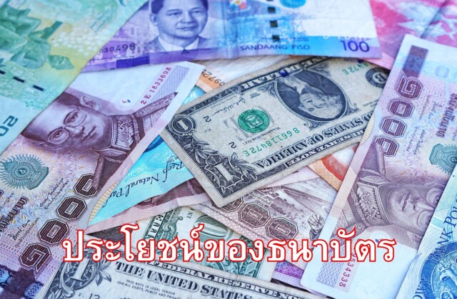 ประโยชน์ของธนบัตร (เงิน)
