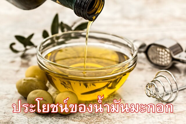 ประโยชน์ของน้ำมันมะกอก
