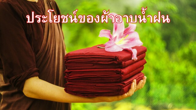 ประโยชน์ของผ้าอาบน้ำฝน