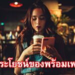 ประโยชน์ของพร้อมเพย์