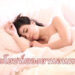 ประโยชน์ของยานอนหลับ
