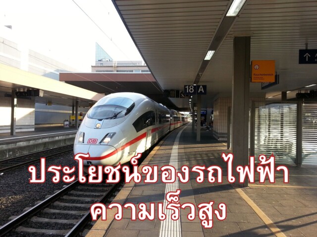 ประโยชน์ของรถไฟฟ้าความเร็วสูง