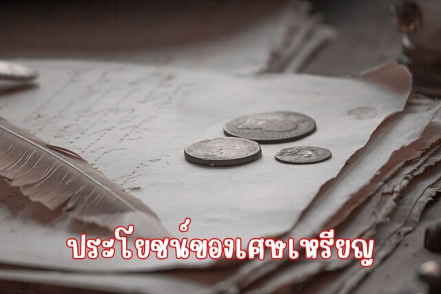 ประโยชน์ของเศษเหรียญ