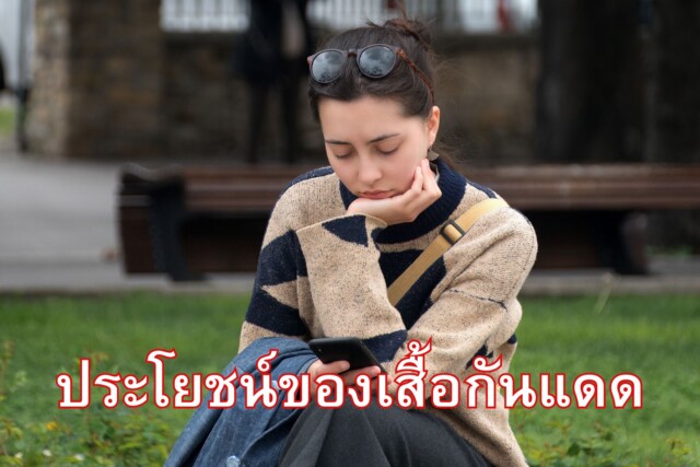 ประโยชน์ของเสื้อกันแดด