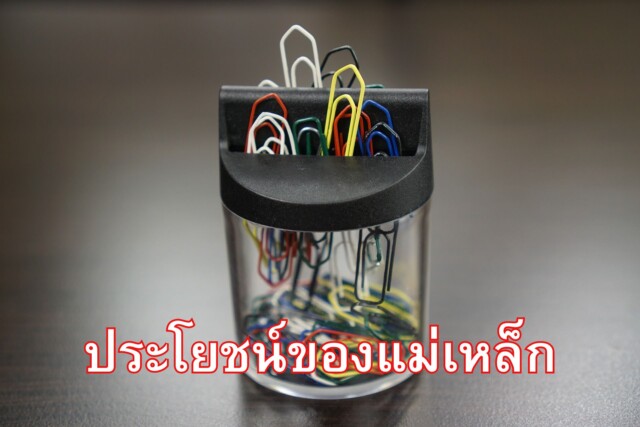 ประโยชน์ของแม่เหล็ก