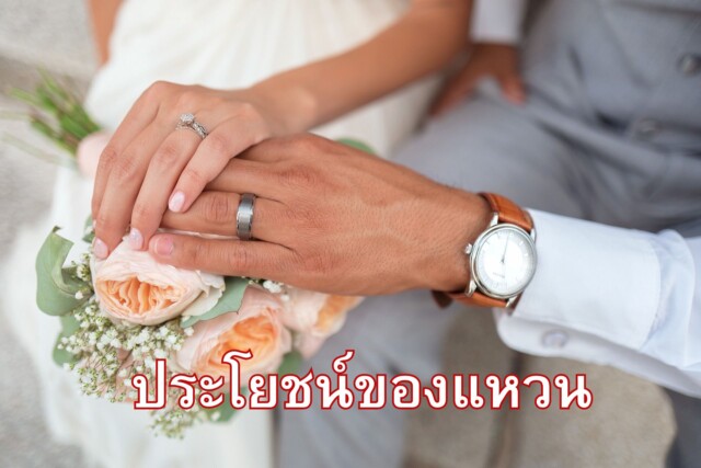 ประโยชน์ของแหวน