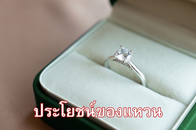 ประโยชน์ของแหวน