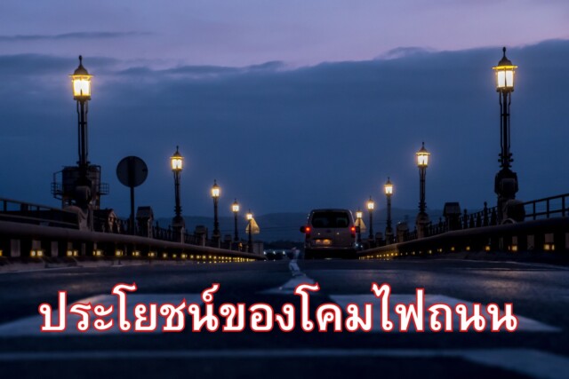 ประโยชน์ของโคมไฟถนน