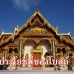 ประโยชน์ของโบสถ์