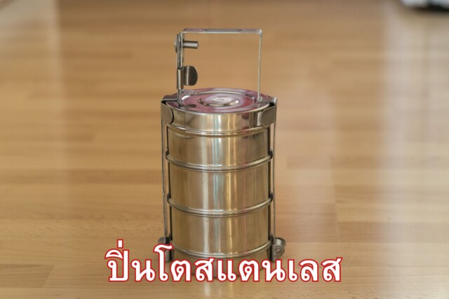 ปิ่นโตสแตนเลส