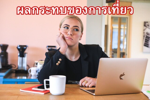 ผลกระทบของการท่องเที่ยว
