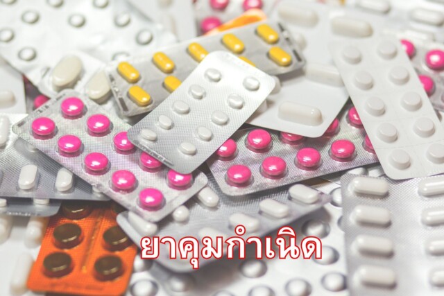 ยาคุมกำเนิด