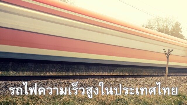 รถไฟความเร็วสูงในประเทศไทย
