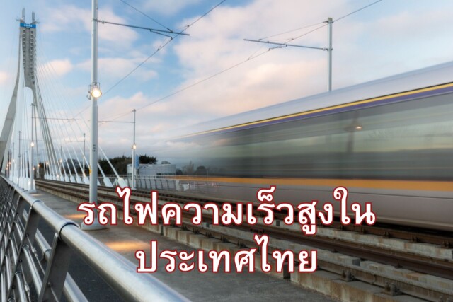 รถไฟความเร็วสูงในประเทศไทย