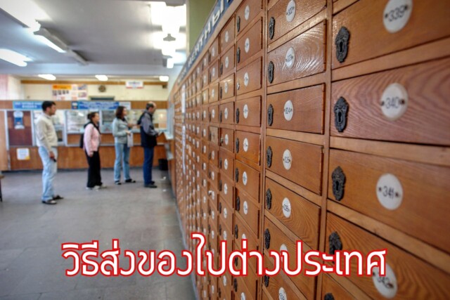 วิธีส่งของไปต่างประเทศ