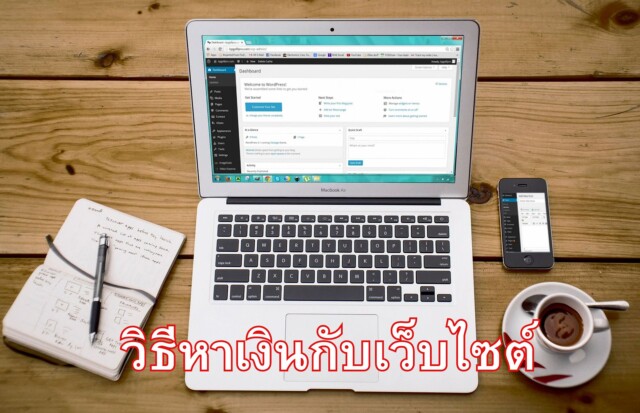 วิธีหาเงินกับเว็บไซต์