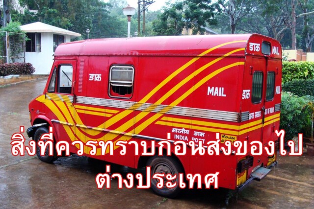 สิ่งที่ควรทราบก่อนส่งของไปต่างประเทศ