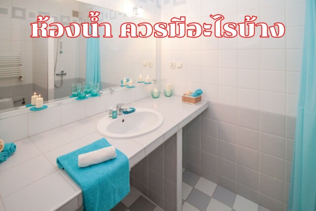 ห้องน้ำ ควรมีอะไรบ้าง