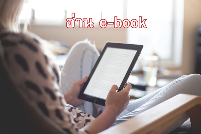 ข้อดีข้อเสียของ e-book