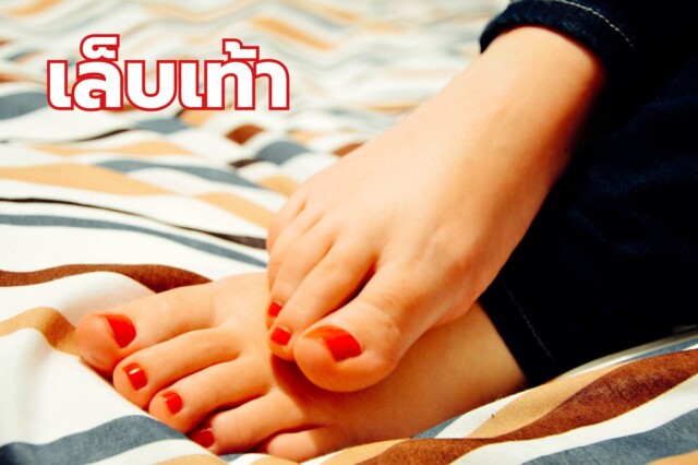 ประโยชน์ของเล็บเท้า