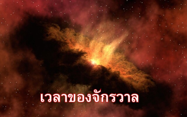 เวลาของจักรวาล