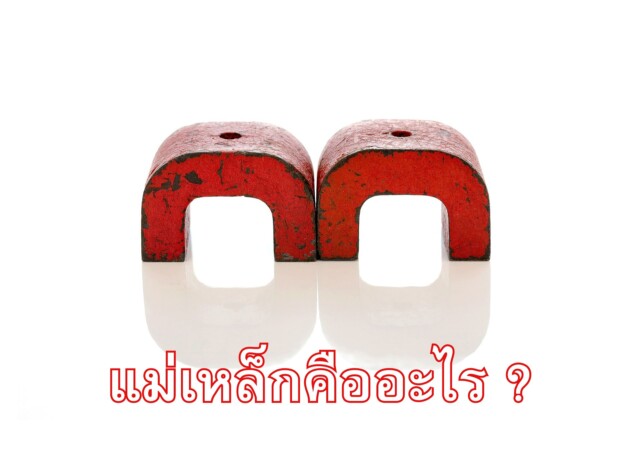 แม่เหล็กคืออะไร ?