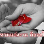 แหวนแต่งงานคืออะไร?