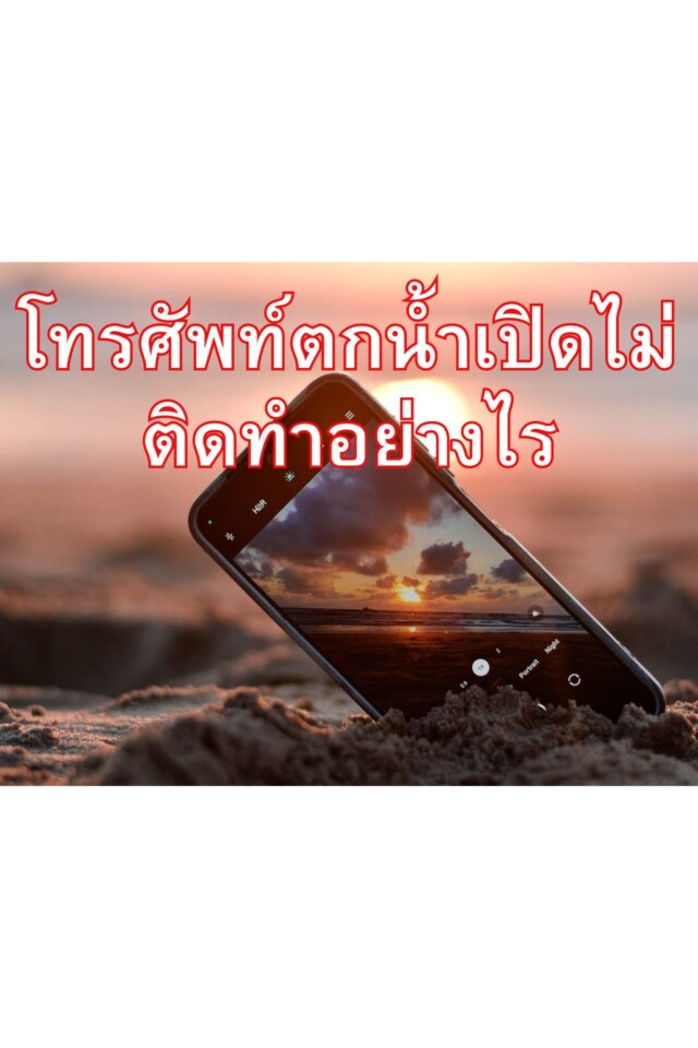 โทรศัพท์ตกน้ำเปิดไม่ติดทำอย่างไร