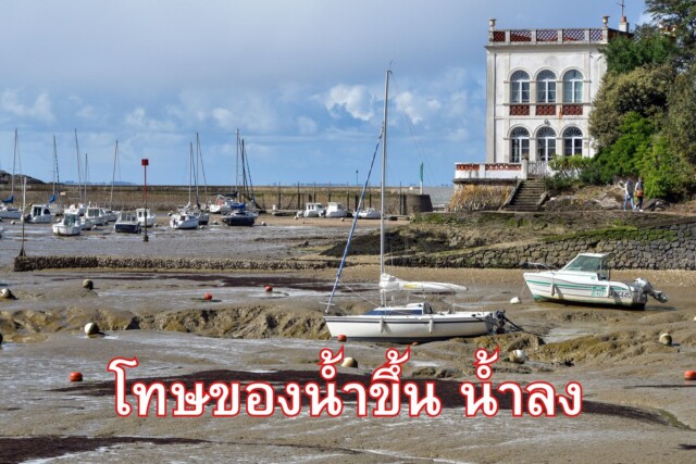 โทษของน้ำขึ้น น้ำลง