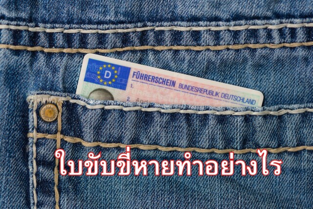 ใบขับขี่หายทำอย่างไร