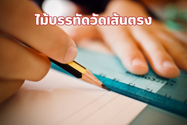 การใช้งานไม้บรรทัด