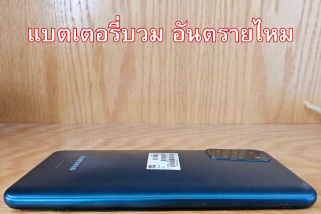แบตเตอรี่บวม อันตรายไหม