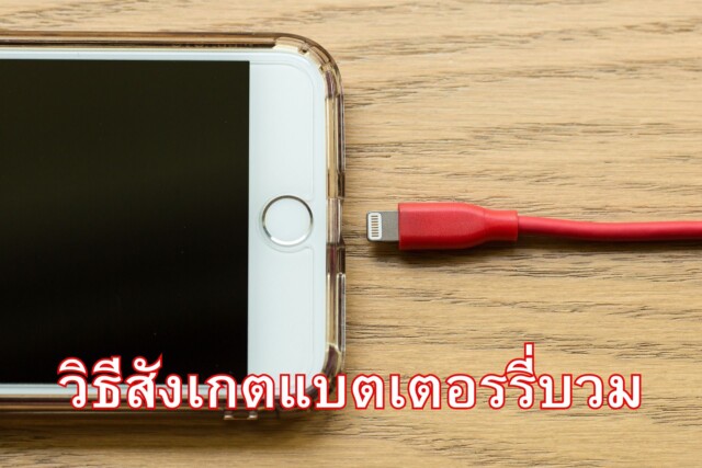 สัญญญาณเตือนแบตเตอรี่โทรศัพท์บวม