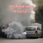 รถเสียกลางทาง ทําอย่างไร