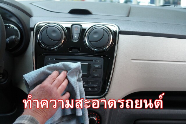 ทำความสะอาดรถยนต์