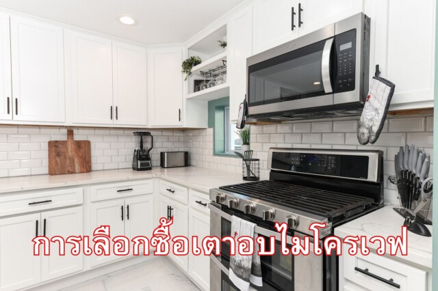 การเลือกซื้อเตาอบไมโครเวฟ
