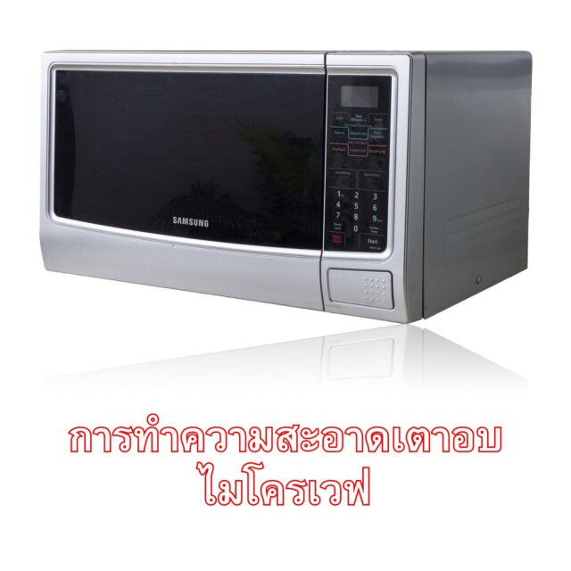 การทำความสะอาดเตาอบไมโครเวฟ